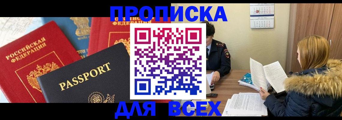прописка ребенка в Тобольске